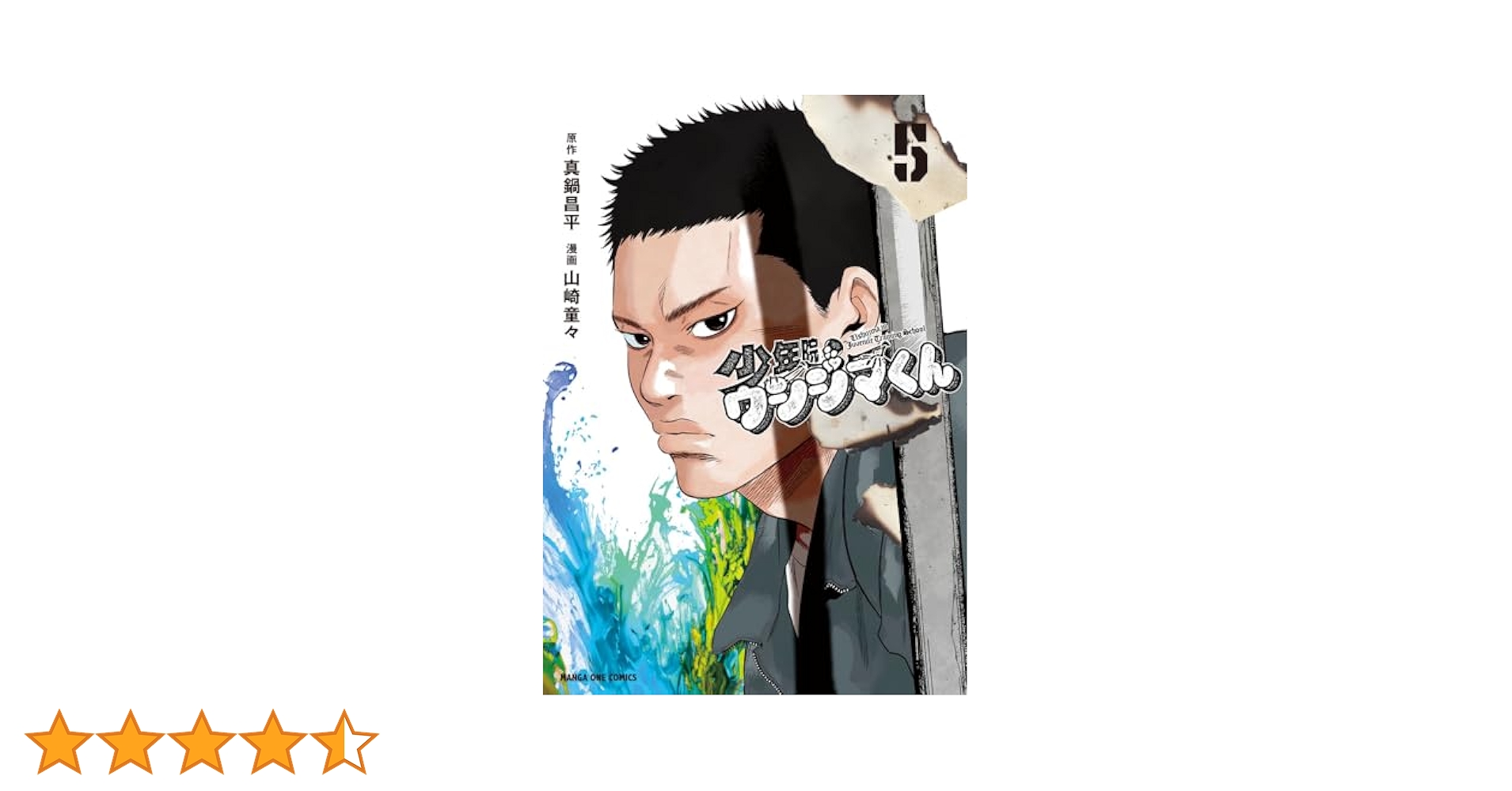 九条の大罪1〜14巻　少年院ウシジマくん1〜5巻セット コミック】少年院ウシジマくん(1～5巻)セット | 全巻セット